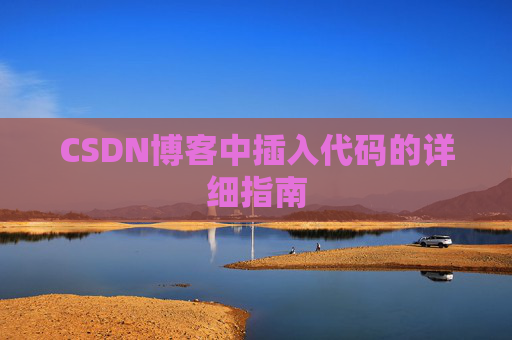 CSDN博客中插入代码的详细指南